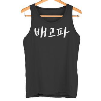 Baegopa I'm Hungry 韓国語ハングル Kdrama タンクトップ - Kawaiitshirt