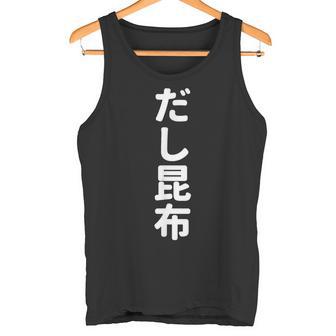 「だし昆布」おもしろtシャツ 漢字 ダシコンブ 文字入り タンクトップ - Kawaiitshirt