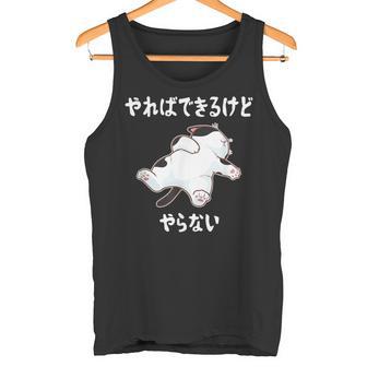 「やればできるけどやらない」 猫 ネコ好き 面白い 筆文字 ユーモア満点 デザイン おもしろ プリント タンクトップ - Kawaiitshirt