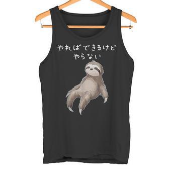 「やればできるけどやらない」ナマケモノ 文字入り おもしろ 筆文字 面白い 服 面白い タンクトップ - Kawaiitshirt
