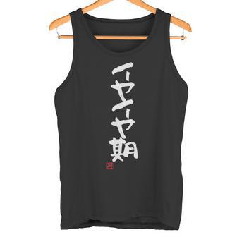 「イヤイヤ期」おもしろ 筆文字 服 面白い文字入り タンクトップ - Kawaiitshirt