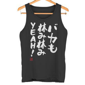 「バカも休み休みyeah！」面白い 筆文字 ユーモア満点 文字入りデザイン おもしろ プリント タンクトップ - Kawaiitshirt