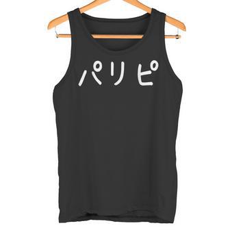 「パリピ」おもしろ 漢字文字入りパリピ タンクトップ - Kawaiitshirt