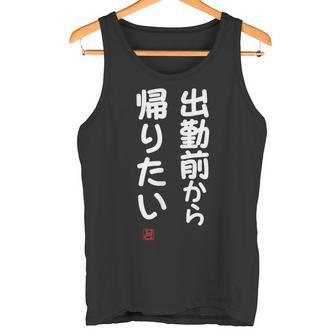 「出勤前から帰りたい」面白い 筆文字 ユーモア満点 文字入りデザイン おもしろ プリント タンクトップ - Kawaiitshirt