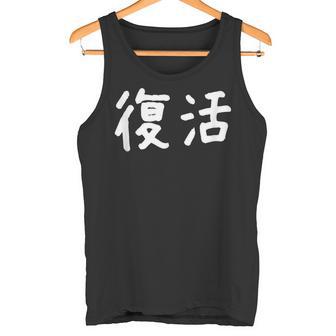 「復活」おもしろ 漢字文字入り復活 タンクトップ - Kawaiitshirt