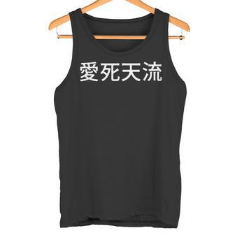 「愛死天流」当て字 愛してる あいしてる スラング 漢字 ヤンキー 暴走族 用語 不良 愛 ロマンス 絆 情熱 恋愛 タンクトップ - Kawaiitshirt