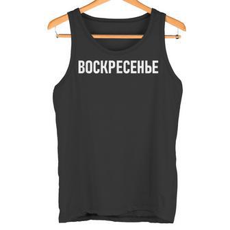 「日曜日」ロシア語 平日 曜日 日 ロシア 週 キリル文字 日曜 タンクトップ - Kawaiitshirt