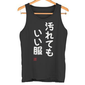 「汚れてもいい服」面白い 筆文字 ユーモア満点 文字入りデザイン おもしろ プリント タンクトップ - Kawaiitshirt