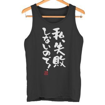 「私、失敗しないので！」文字入り おもしろ 筆文字 面白い 服 面白い 長袖tシャツ タンクトップ - Kawaiitshirt