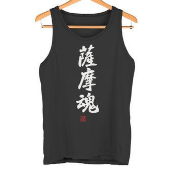 「薩摩魂」面白い 筆文字 ユーモア満点 背面に文字入りデザイン おもしろ プリント タンクトップ - Kawaiitshirt