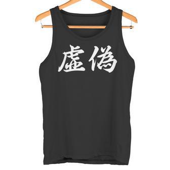 「虚偽」おもしろtシャツ 漢字 虚偽 文字入り タンクトップ - Kawaiitshirt