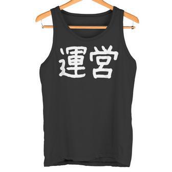 「運営」おもしろ 漢字文字入り運営 タンクトップ - Kawaiitshirt