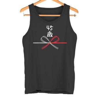 【45歳】45才 誕生日 お祝い 水引 和柄 日本のお土産 記念品 ギャグ ウケ狙い 贈り物 ギフト 面白い おもしろ タンクトップ - Kawaiitshirt