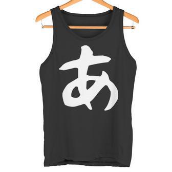 【あ】ひらがな 一文字 可愛い 日本語 面白い おもしろ ネタ 筆文字 平仮名 五十音 文字 かっこいい ウケ狙い 毛筆 長袖tシャツ タンクトップ - Kawaiitshirt