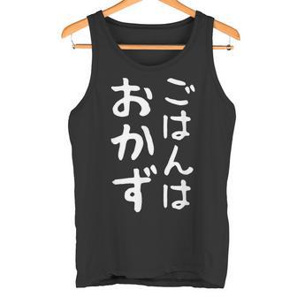 【ごはんはおかず】ギャグ ネタ ウケ狙い 贈り物 ギフト 面白い 文字 おもしろ タンクトップ - Kawaiitshirt