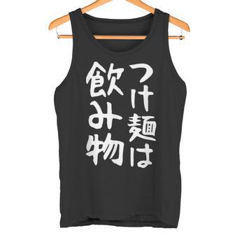 【つけ麺は飲み物】ギャグ ネタ ウケ狙い 贈り物 ギフト 面白い 文字 おもしろ タンクトップ - Kawaiitshirt