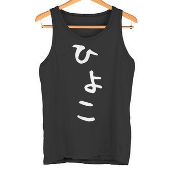【ひよこ】ヒヨコ 面白い 可愛い 文字 ひらがな ギャグ ネタ ウケ狙い 笑える おもしろ 笑いが取れる タンクトップ - Kawaiitshirt