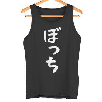 【ぼっち】文字 面白い 文字入り おもしろ ギャグ ネタ ウケ狙い 笑える ユーモア お笑い 文字入れ ふざけ 自虐 タンクトップ - Kawaiitshirt