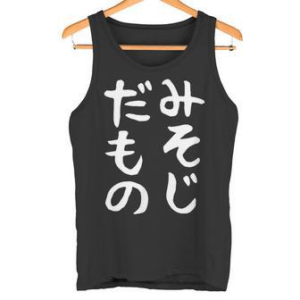【みそじだもの】三十路 30代 アラサー 面白い 文字 ギャグ ネタ ウケ狙い 笑える おもしろ ユーモア お笑い タンクトップ - Kawaiitshirt