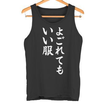 【よごれてもいい服】保育園 幼稚園 学校行事 おもしろ 文字 面白い ネタ 笑える 遊び心 ユーモア お笑い ウケ狙い タンクトップ - Kawaiitshirt