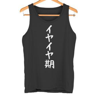 【イヤイヤ期】ギャグ ネタ ウケ狙い 贈り物 ギフト 面白い 文字 おもしろ タンクトップ - Kawaiitshirt