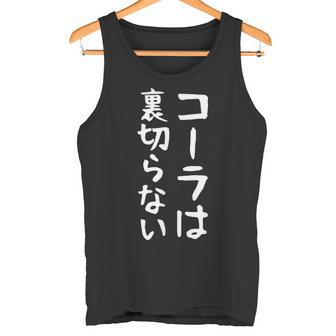 【コーラは裏切らない】コーラ 文字 面白い ネタ 文字入り おもしろ 笑える ギャグ ウケ狙い お笑い ユーモア ふざけ タンクトップ - Kawaiitshirt