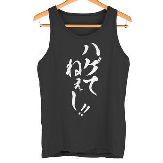 【ハゲてねぇし】毛筆 おもしろ 筆文字 面白い ギャグ ネタ ウケ狙い 笑える ユーモア お笑い 言葉 文字 タンクトップ - Kawaiitshirt