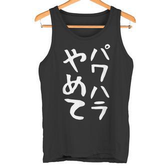 【パワハラやめて】ギャグ ネタ ウケ狙い 贈り物 ギフト 面白い 文字 おもしろ タンクトップ - Kawaiitshirt