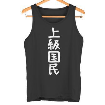 【上級国民】面白い 文字 ギャグ ネタ ウケ狙い ふざけ 笑える 笑いが取れる おもしろ タンクトップ - Kawaiitshirt