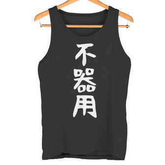 【不器用】ギャグ ネタ ウケ狙い 笑える 笑いが取れる 面白い 文字 おもしろ タンクトップ - Kawaiitshirt