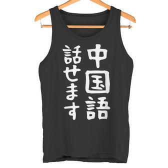 【中国語話せます】中国語 言語 面白い おもしろ ネタ ふざけ 留学生 留学 語学 外国語 ウケる ウケ狙い お笑い タンクトップ - Kawaiitshirt