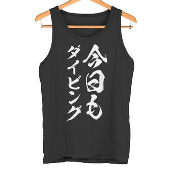 【今日もダイビング】スキューバダイビング 沖縄 宮古島 石垣島 伊豆 ダイバー 海 夏遊び 潜水 おもしろ ネタ 面白い タンクトップ - Kawaiitshirt
