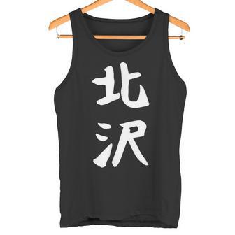 【北沢】苗字 名字 家族お揃い ギャグ ネタ ウケ狙い 面白い 名前 おもしろ タンクトップ - Kawaiitshirt