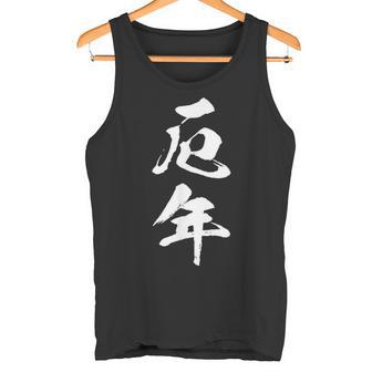 【厄年】文字 面白い 文字入り おもしろ ギャグ ネタ ウケ狙い 笑える ユーモア 文字入れ ふざけ タンクトップ - Kawaiitshirt