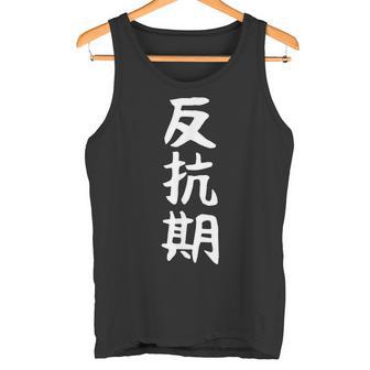 【反抗期】面白い 文字 ギャグ ネタ ウケ狙い 贈り物 ギフト おもしろ タンクトップ - Kawaiitshirt