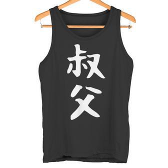 【叔父】叔父さん おじさん 家族 親戚 おもしろ 面白い ネタ ウケ狙い 笑える 家族お揃い 目立つ ふざけ 変な タンクトップ - Kawaiitshirt