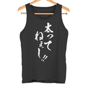 【太ってねぇし】筆文字 面白い ネタ 文字入り おもしろ 笑える ギャグ ウケ狙い お笑い わがままボディ ふざけ タンクトップ - Kawaiitshirt