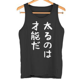 【太るのは才能だ】おもしろ 面白い お笑い ユーモア ギャグ ネタ ウケ狙い 笑える 変な 文字 タンクトップ - Kawaiitshirt