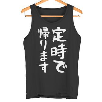 【定時で帰ります】面白い 文字 ギャグ ネタ ウケ狙い 笑える おもしろ ユーモア お笑い 文字入り ジョーク タンクトップ - Kawaiitshirt