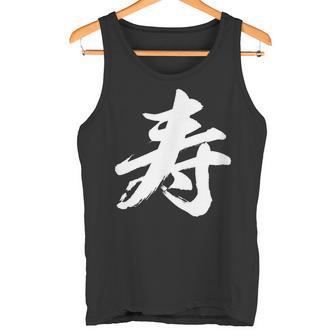 【寿】一文字 漢字 日本語 毛筆 書道 筆文字 言葉 和柄 日本 かっこいい お土産 海外 おもしろ 面白い 文字入り タンクトップ - Kawaiitshirt