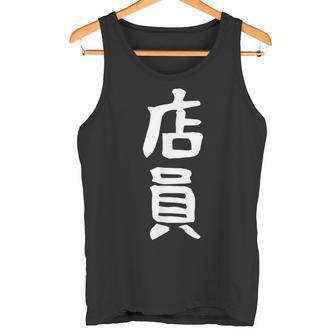 【店員】商売 お店 スタッフ 飲食店 ユニフォーム 制服 カフェ 営業 仕事 面白い 文字 おもしろ ネタ ウケ狙い タンクトップ - Kawaiitshirt