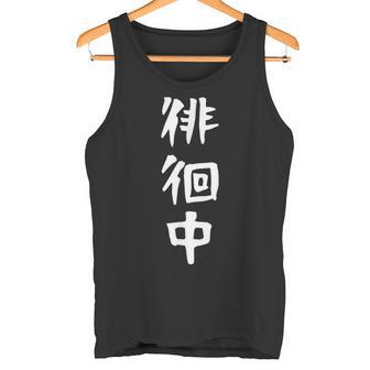 【徘徊中】ギャグ ネタ ウケ狙い 笑える 笑いが取れる 面白い 文字 おもしろ タンクトップ - Kawaiitshirt