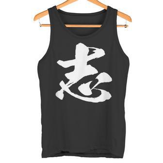 【志】一文字 文字入り 漢字 おもしろ 面白い 日本語 毛筆 書道 筆文字 言葉 和柄 日本 かっこいい お土産 文字 タンクトップ - Kawaiitshirt