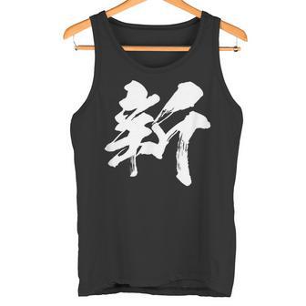 【新】一文字 漢字 日本語 毛筆 書道 筆文字 言葉 和柄 日本 かっこいい お土産 海外 おもしろ 面白い 文字入り タンクトップ - Kawaiitshirt