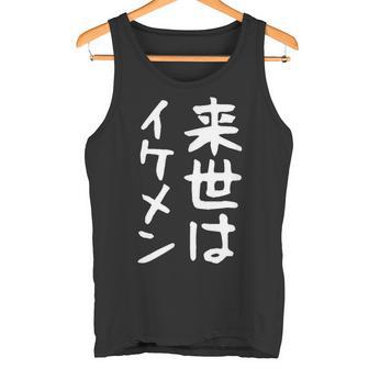 【来世はイケメン】面白い 文字 ネタ ウケ狙い 笑える おもしろ ユーモア お笑い 文字入り ジョーク タンクトップ - Kawaiitshirt