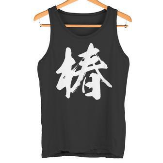 【椿】一文字 漢字 日本語 毛筆 書道 筆文字 言葉 和柄 日本 かっこいい お土産 海外 おもしろ 面白い 文字入り タンクトップ - Kawaiitshirt