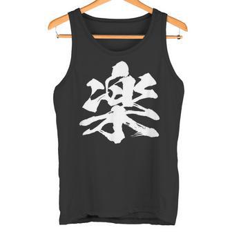 【楽】一文字 漢字 日本語 毛筆 書道 筆文字 言葉 和柄 日本 かっこいい お土産 海外 おもしろ 面白い 文字入り タンクトップ - Kawaiitshirt