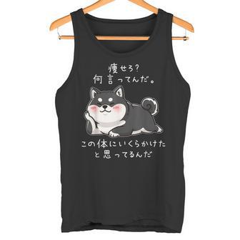 【痩せろ何言ってんだ。この体にいくらかけたと思ってるんだ。】柴犬 おもしろ ギャグ ネタ ウケ狙い タンクトップ - Kawaiitshirt