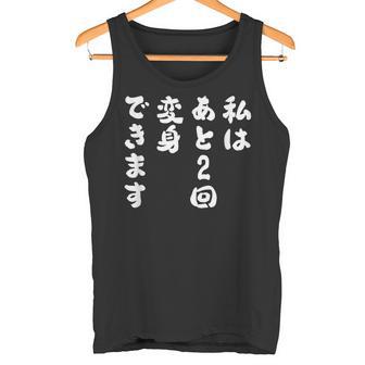 【私はあと2回変身できます】文字 面白い ネタ 文字入り おもしろ 笑える ギャグ ウケ狙い お笑い ユーモア ふざけ タンクトップ - Kawaiitshirt