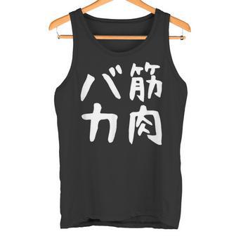 【筋肉バカ】面白い 文字 ネタ ウケ狙い ふざけ 笑える おもしろ ユーモア お笑い 文字入り ジョーク タンクトップ - Kawaiitshirt